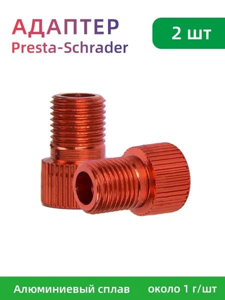 Адаптер Presta-Schrader, Алюминиевый сплав, 2 штуки,красный