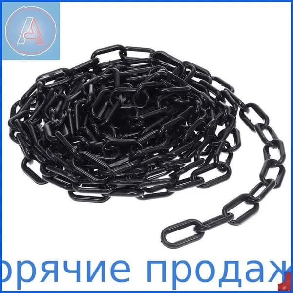 Пластиковая Цепь Для Барьеров 1 Шт Длина 600.00X3.50X2.00Cm Чёрного Цвета
