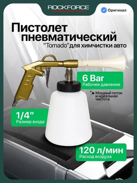 Пистолет пневматический для химчистки авто, 120 л мин