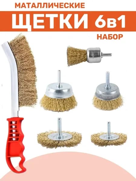 Металлические щетки на шуруповерт
