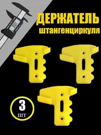Держатель для штангенциркуля(3 шт)