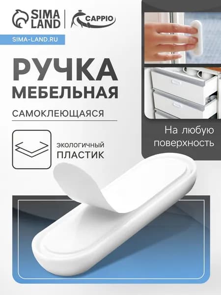 Ручка мебельная самоклеющаяся CAPPIO, L106 мм, пластик, цвет белый