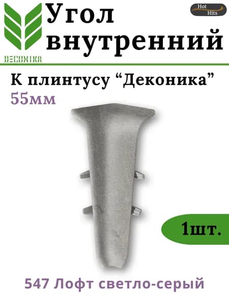 Угол внутренний для плинтуса Deconika 55мм 547 ЛОФТ СВЕТЛО-СЕРЫЙ