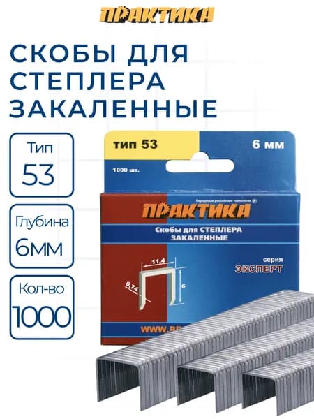Скобы ПРАКТИКА для степлера, серия Эксперт, 6 мм, Тип 53, толщина 0,74 мм, ширина 11,4 мм
