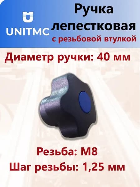Ручка лепестковая UnitMC пятилучевая с резьбовой втулкой 40хМ8 (Синяя вставка) 100208 M8