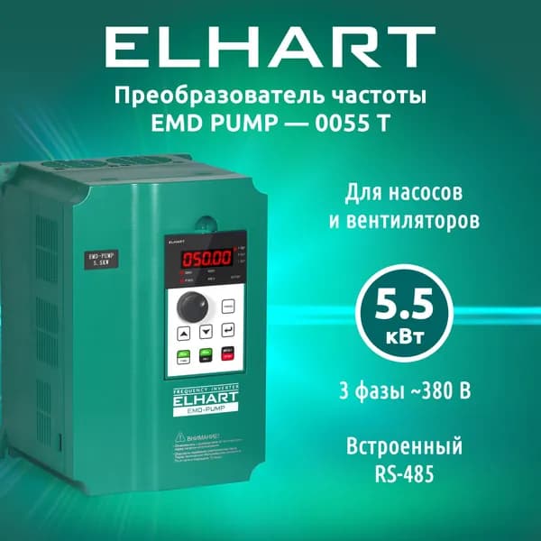 Преобразователь частоты ELHART, насосная серия EMD-PUMP 0055 T. Товар уцененный