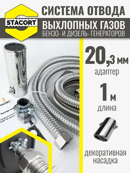 На патрубок 20 мм, длина 1 м. Система отвода выхлопных газов генератора СОВГ на выхлопной патрубок с наружным диаметром до 20 мм, длина 1 м. С насадкой.