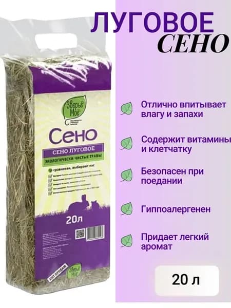 Сено для грызунов "Зверье Мое", прессованное, 20л. (600 гр)