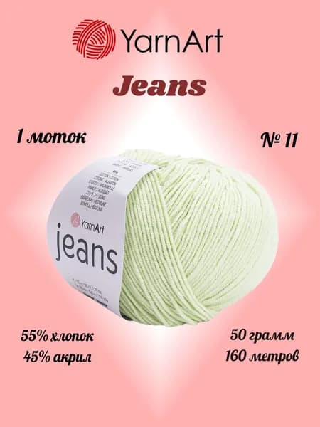 Пряжа YARNART JEANS Зеленая липа №11, 1 моток по 50 г/160 м ярнарт джинс