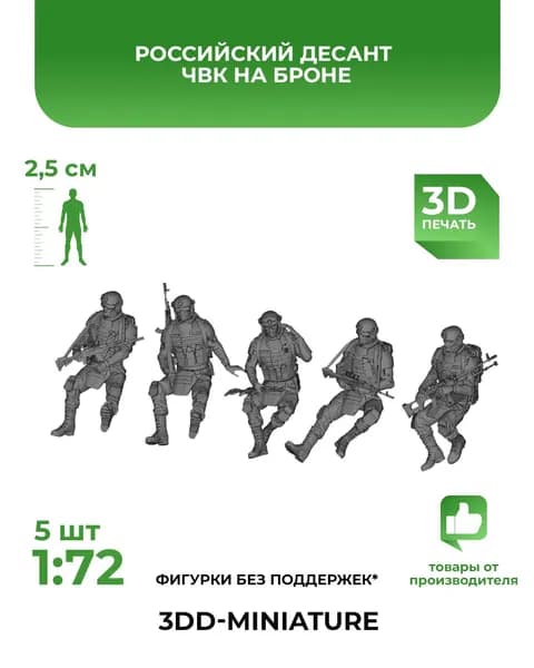 3DD Современные солдаты, спецназ, десант ЧВК на броне. Масштаб 1/72