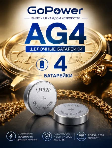 AG4 (LR626) батарейки, 4 шт алкалиновые 1,5V. Gopower