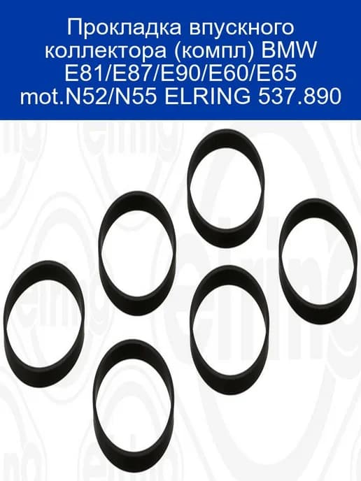 Прокладка впускного коллектора 537.890 BMW N52 N55