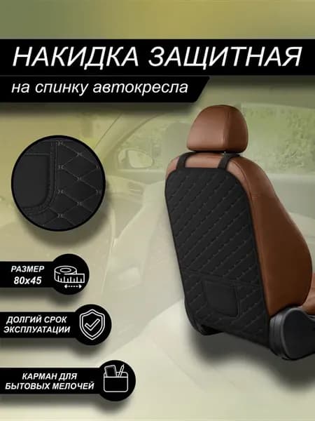 Накидка на спинку сиденья Большая Эко Черный с Черным