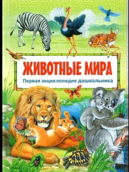 Первая энциклопедия дошкольника. Животные мира