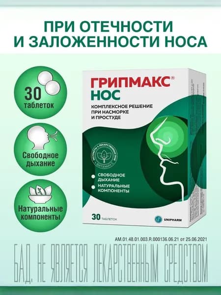Грипмакс Нос, 30 таблеток при заложенности носа