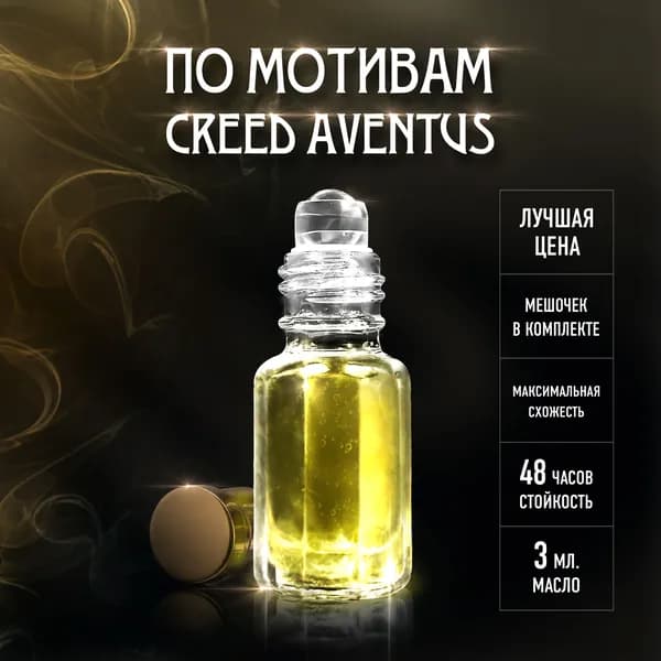 Духи-масло AVENTUS 3 мл
