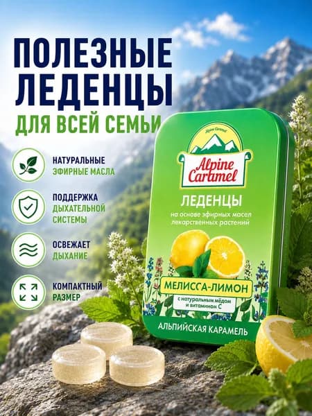 Леденцы с витамином С "Мелисса-Лимон" Альпийская карамель