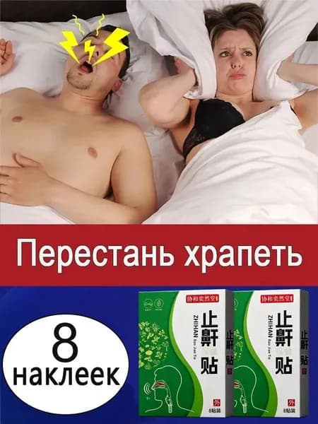 Травяные пластыри от храпа, удобная формат упаковки по 8 штук, расслабляют дыхательные органы, предотвращают появление храпа