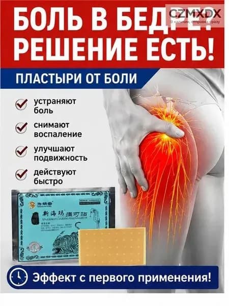Пластырь при защемлении седалищного нерва ,при болях в ягодице , в пояснице - 6 шт