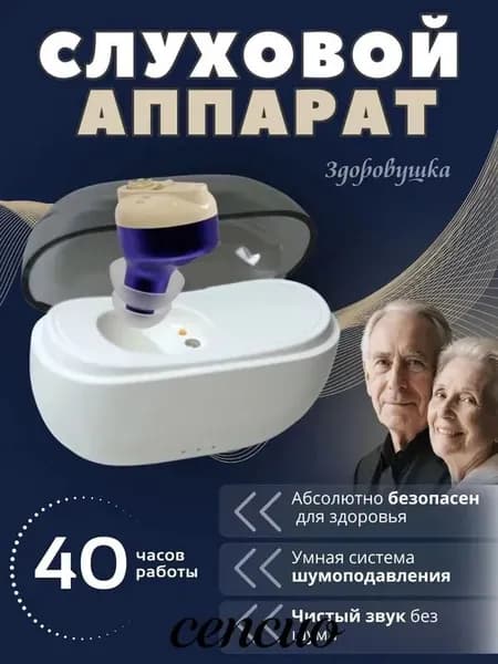 Слуховой аппарат для пожилых с зарядным устройством