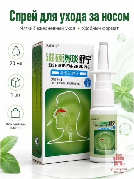 Увлажняющий назальный спрей Zishuobiyanshuning, мягкий уход за носом при дискомфорте, компактный флакон 20 мл