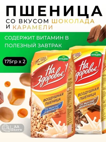 Воздушная пшеница готовый завтрак со вкусом карамели и шоколада Кунцево "На Здоровье!", 2шт по 175г