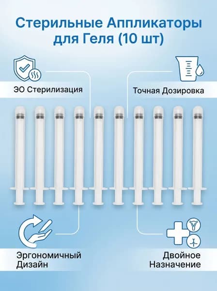 Одноразовый стерильный аппликатор для вагинального и ректального введения, 3 г, 10 шт., полипропилен