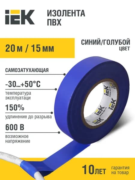 Изолента 0,13х15мм синяя 20м ИЭК