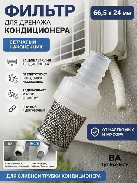 Фильтр для дренажной трубки кондиционера 66,5x24 мм, сетчатый наконечник от насекомых и мусора, защита дренажа