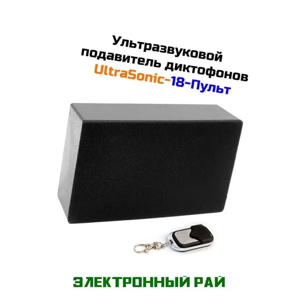 Подавитель цифровых и аналоговых диктофонов, микрофонов и прослушки Ultrasonic 18-ПУЛЬТ. Комплект для защиты переговорных от записи, прослушивания.