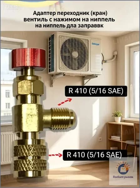 Переходник с R410 на R410 (5/16 на 5/16) для заправки кондиционера / сервисный вентиль для заправки фреона / адаптер с нажимом на ниппель