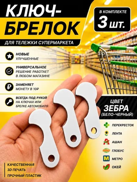 Ключ для тележки супермаркета / Брелок для ключей / Брелок для тележки в супермаркете, 3 шт.