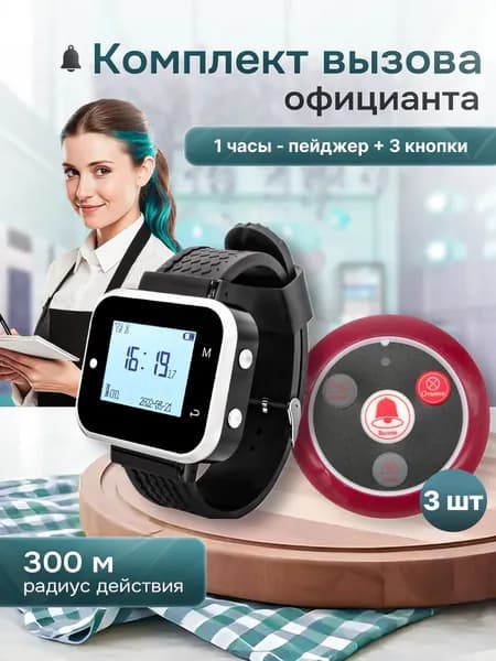 Комплект системы вызова персонала, официанта, медсестры ,(1ч+3кн) QwikPro