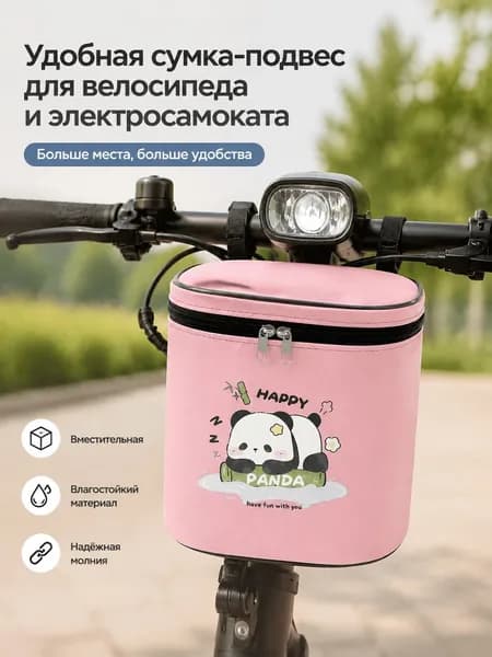 Розовая сумка-подвес на руль велосипеда и электросамоката с рисунком панда вместительная, водоотталкивающая, для детей и взрослых