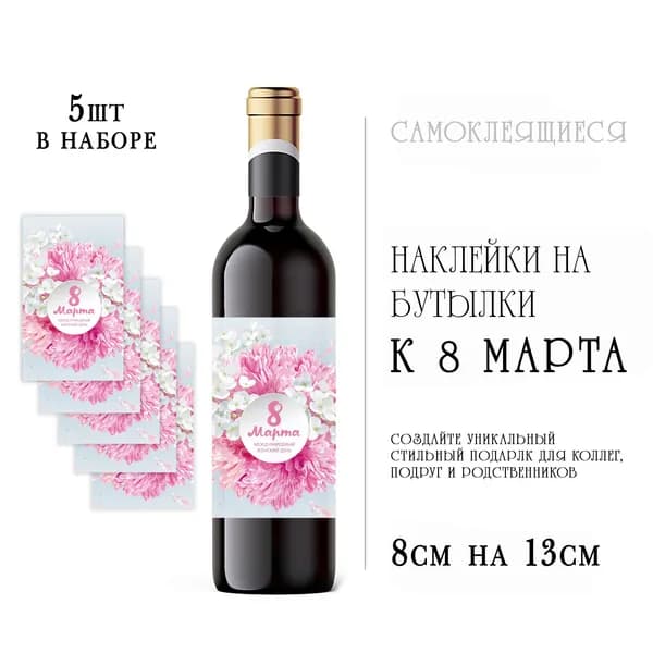 Наклейки на 8 марта на бутылки вина