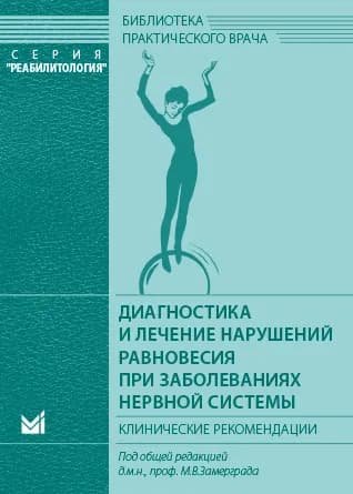 Диагностика и лечение нарушений равновесия при заболеваниях нервной системы