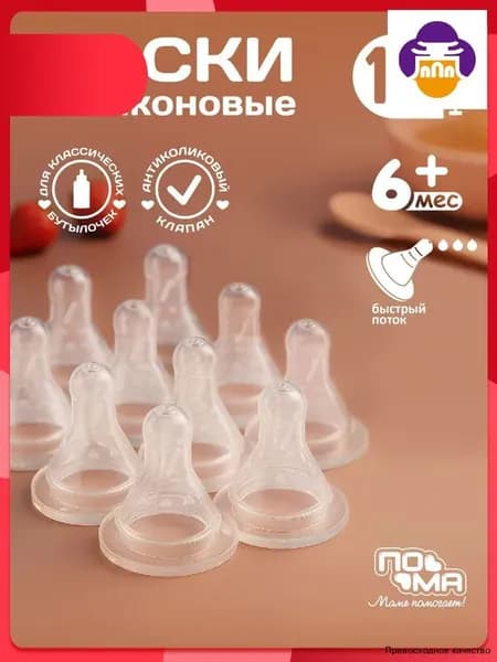 ПОМА набор: арт. 30357. Соска молочная классической формы с быстрым потоком (силикон) 10 шт. 6+ арт. 311