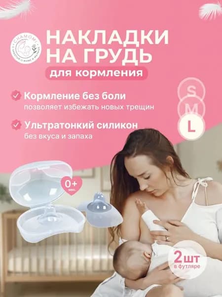 Накладка для кормления 2 шт