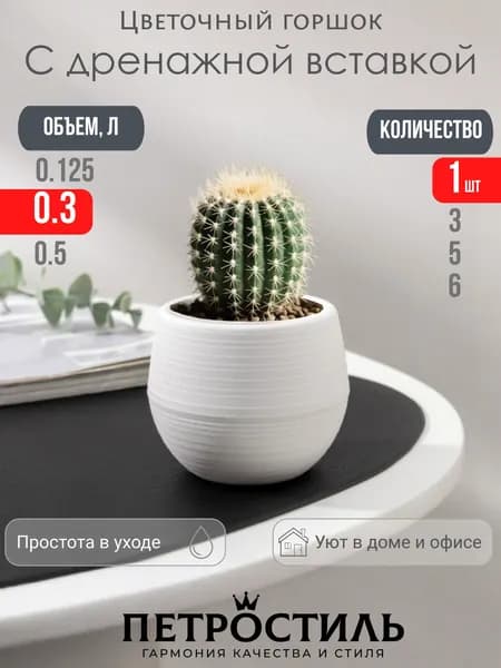 Петростиль Горшок для цветов 0.3 л, 8 см, 1 шт, цвет белый