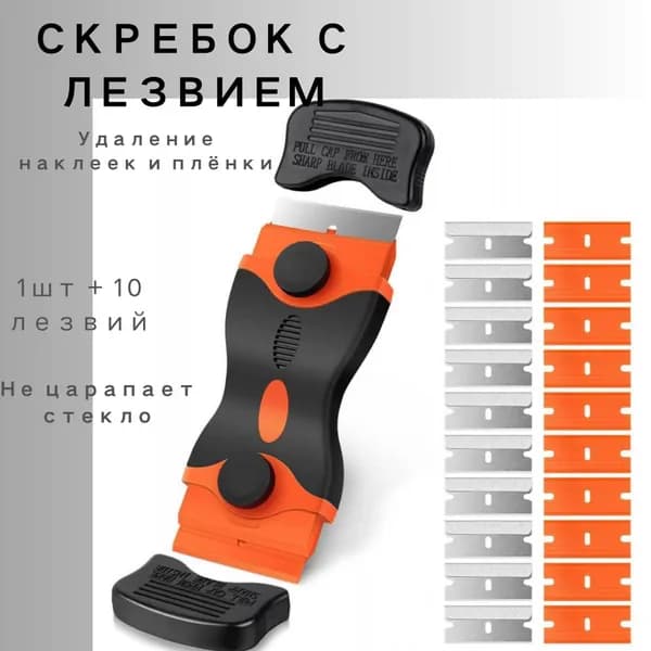 Скребок с лезвием для удаления наклеек и пленки, 2 шт, в комплекте 10 сменных лезвий, для стекла и бытовой техники
