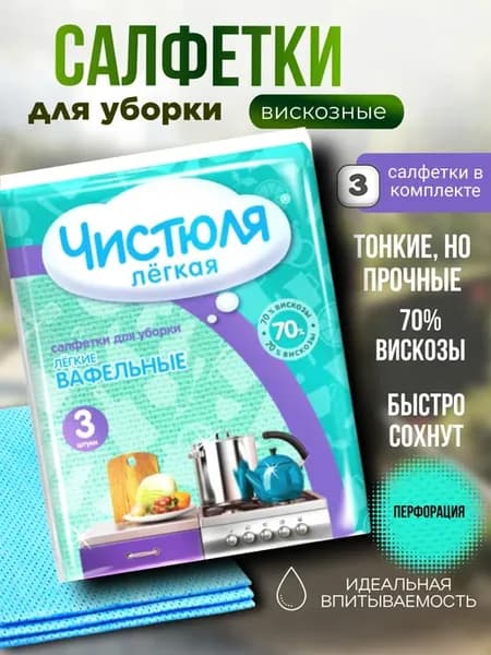 Салфетки для уборки вискозные 3шт