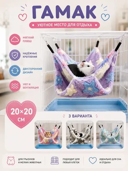 Гамак для крыс и грызунов 20x20 см. Двухъярусный. Для хомяка, белки дегу. Подвесной домик для грызунов, крыс, хомяков, белок, шиншилл, морских свинок