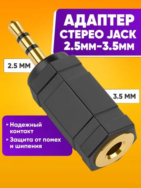 Переходник штекер jack 2.5 мм на разъем jack 3.5 / Стерео адаптер для наушников