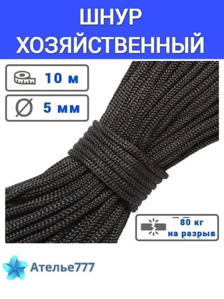 Ателье777 Веревка бельевая полипропиленовая, 10 м