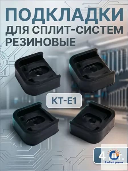 Подкладки резиновые для сплит-систем KT-E1, 4шт