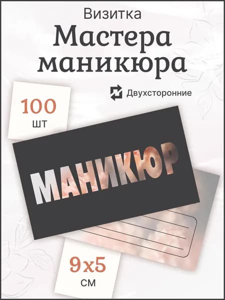 Набор визиток Мастера по маникюру 100 штук 9х5см