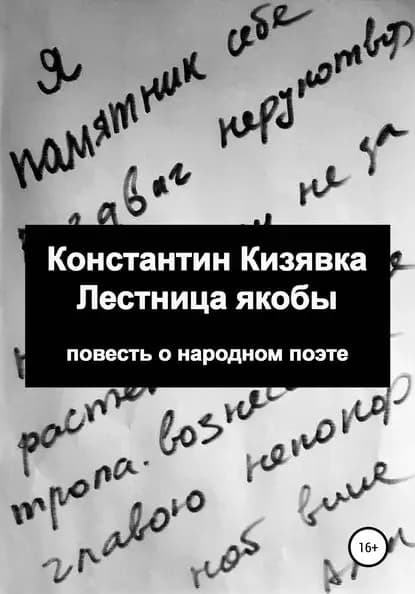 Лестница якобы | Кизявка Константин Иванович | Электронная книга