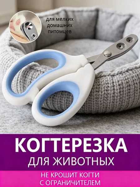 Специальные ножницы для кошек, предотвращающие царапки