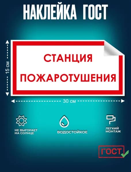 Наклейка:Знак Станция пожаротушения