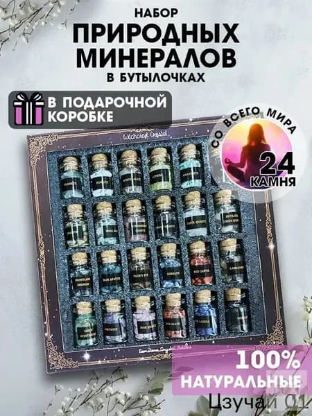 талисман Оберег/Набор натуральных минералов в бутылочках, 24 камня